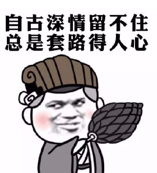 套路