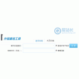 东港网站外链查询工具