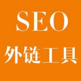 东港大红:SEO增加外链工具大全