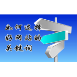 东港网站的关键词定位方式